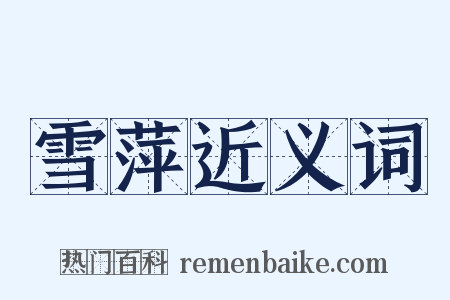 雪萍近义词是什么意思的图片